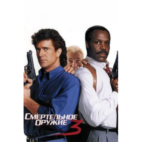 Смертельное оружие 3 (Blu-Ray Disc)
