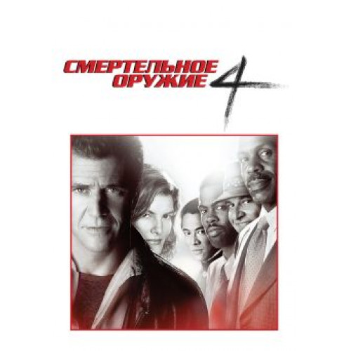 Смертельное оружие 4 (Blu-Ray Disc)