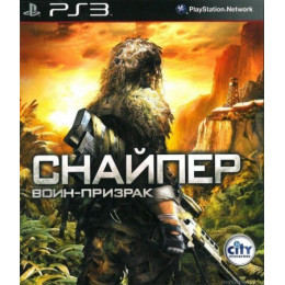 Снайпер Воин-Призрак (Sniper: Ghost Warrior) (PS3, русская версия) Trade-in / Б.У.