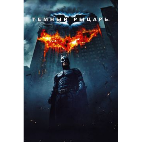 Бэтмен Тёмный рыцарь (Blu-Ray Disc)