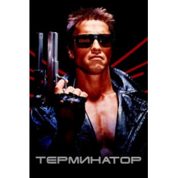 Терминатор (Blu-Ray Disc)