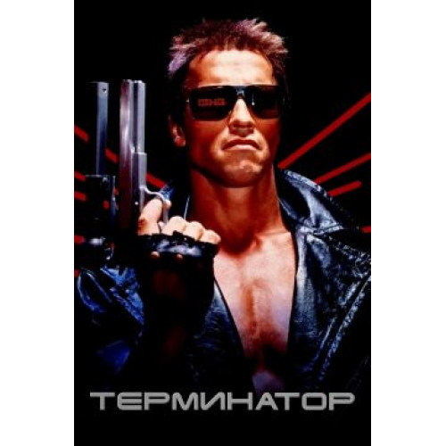 Терминатор (Blu-Ray Disc)