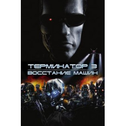Терминатор 3: Восстание машин (Blu-Ray Disc)