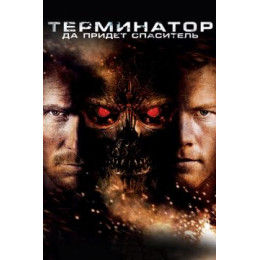 Терминатор 4: Да придёт спаситель (Blu-Ray Disc)