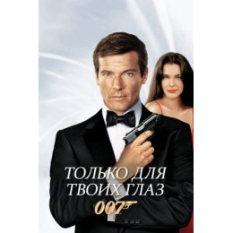 007: Только для твоих глаз (Blu-Ray Disc)