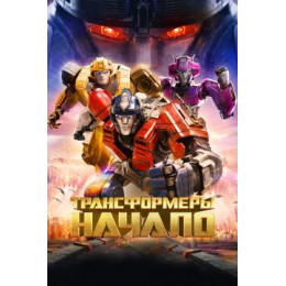 Трансформеры: Начало (Blu-Ray Disc)