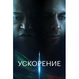 Ускорение (Blu-Ray Disc)
