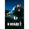 В осаде 2 (Blu-Ray Disc)