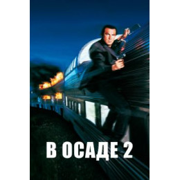 В осаде 2 (Blu-Ray Disc)