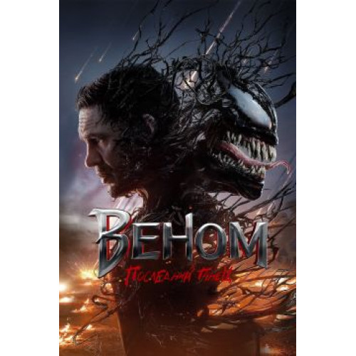 Веном: Последний танец (Blu-Ray Disc)