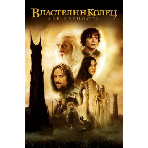 Властелин Колец: Две башни (Blu-Ray Disc)