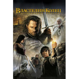 Властелин Колец: Возвращение Короля (Blu-Ray Disc)