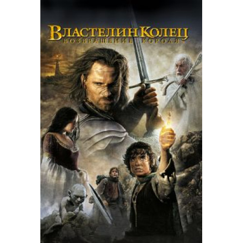 Властелин Колец: Возвращение Короля (Blu-Ray Disc)