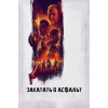 Закатать в асфальт (Blu-Ray Disc)