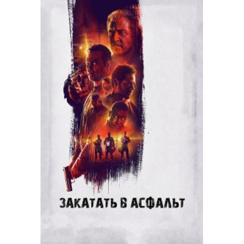 Закатать в асфальт (Blu-Ray Disc)