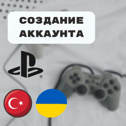 Создание аккаунта PlayStation/ Xbox (Турция/Украина)