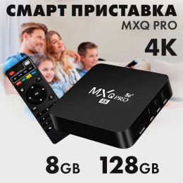 Приставка для цифрового ТВ Android TV Box MXQ PRO 8GB/128GB(Android 11.1)